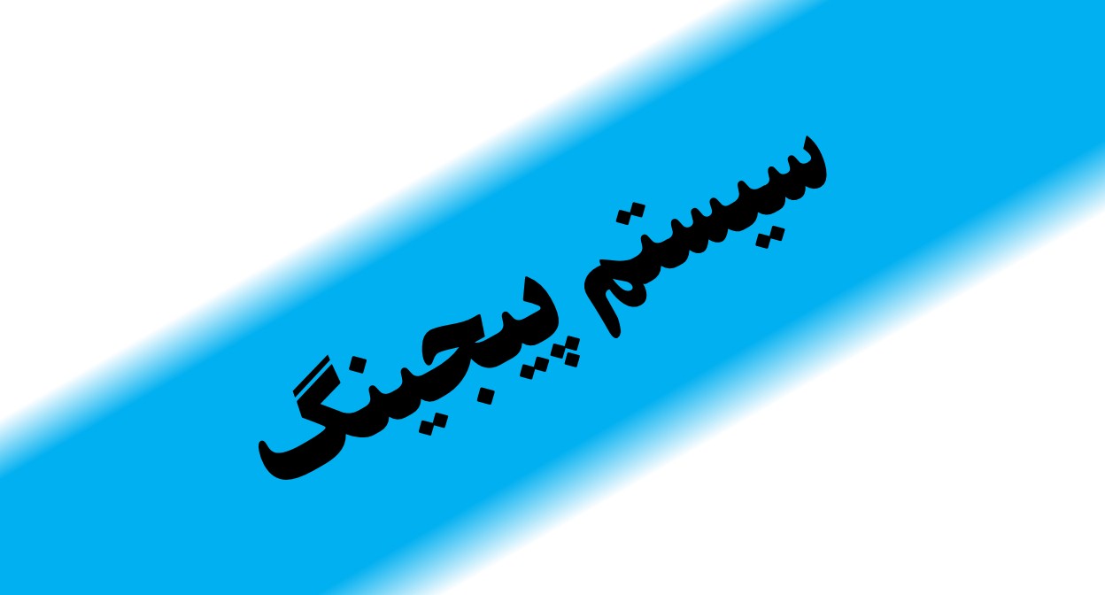 فروش سیستم پیجینگ