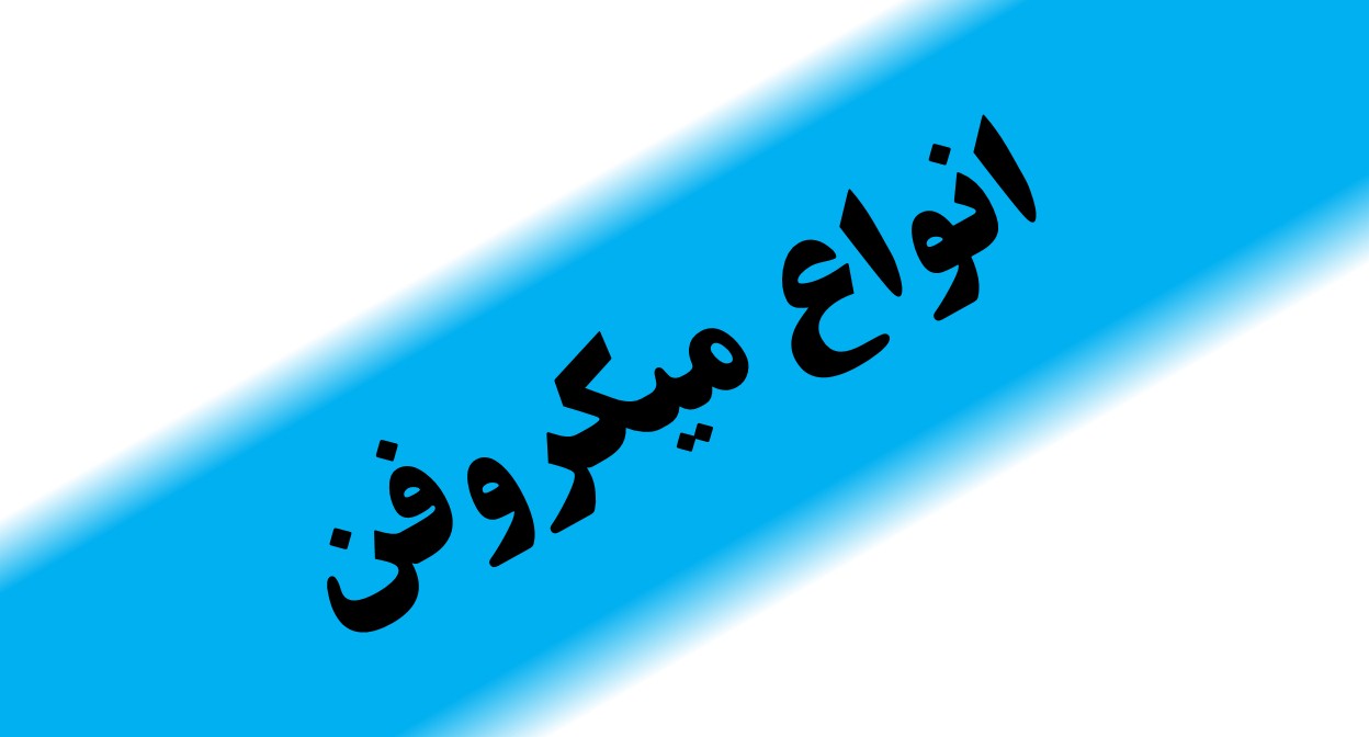 فروش انواع میکروفن