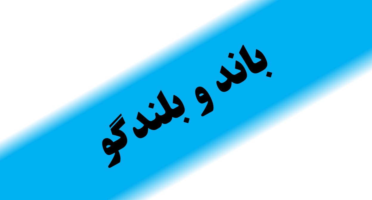 باند و بلندگو و آمپلی فایر