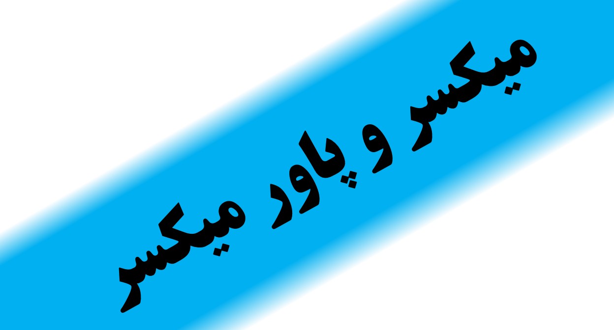 فروش انواع میکسر و پاور میکسر