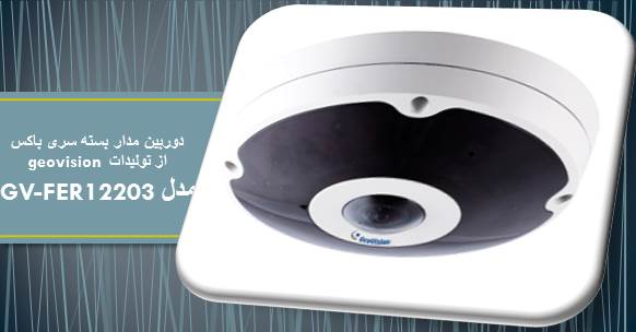 دوربین IP geovision مدل GV-FER12203