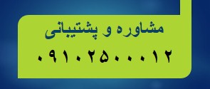 پشتیبانی و مشاوره فروش